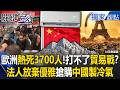 【精選】歐洲熱浪奪3700命！法國人熱到打不了對中貿易戰？ 「放棄優雅」大混戰搶購中國製冷氣！【關鍵時刻】張炤和