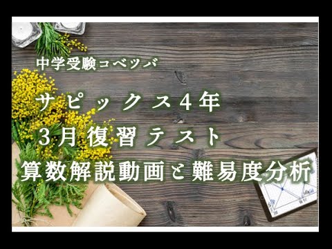 3月度復習テスト 4年 算数・小4/SAPIX by 中学受験コベツバ
