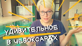 ЧЕМ МЕНЯ УДИВИЛИ ЧЕБОКСАРЫ и чего я не ожидала увидеть. Видеоблогеры в Чувашии. Переезд в Чебоксары