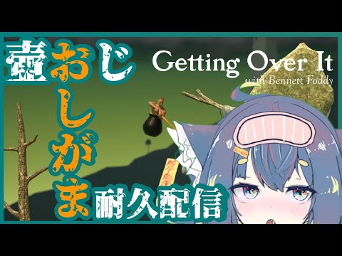 【Getting Over It】おしがま地獄耐久 ＃2