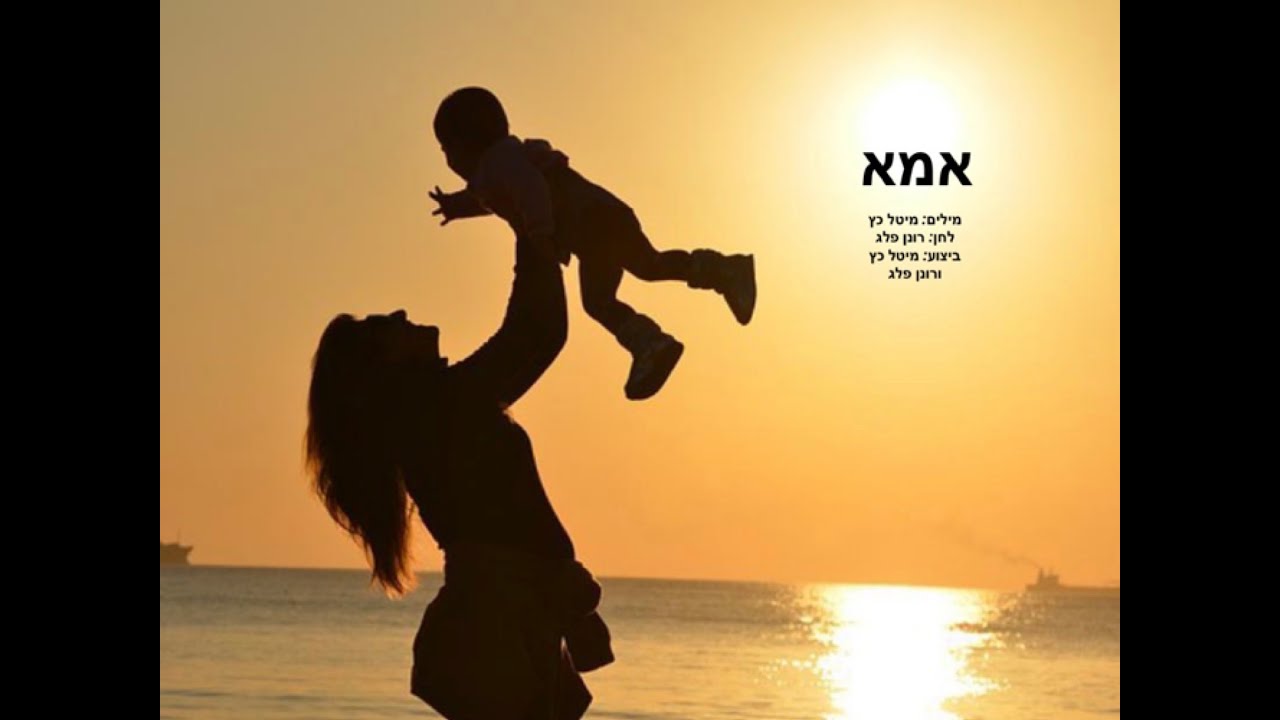 אמא - YouTube
