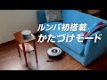 【ミニルンバ、かたづけおぼえる】Roomba update【put away mode】