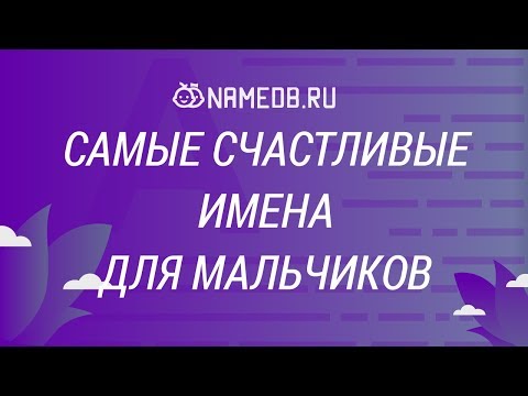 Самые счастливые имена для мальчиков