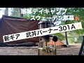 【軍幕女子キャンプ】新ギア✨武井バーナー301Aの火入れデイキャンプ⛺️