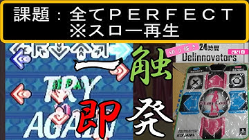 だからスロー再生で全パフェはやめろとあれほど【DDR EXTRA CHALLENGE MODE (foot) 耐久 Part3/5】