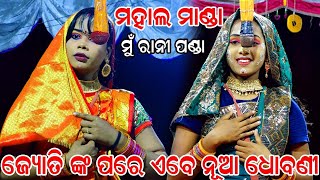 କରଡ଼ାପଲ୍ଲୀ ରେ ଏବେ ନୂଆ ଧୋବଣୀ | Balika Ramanataka | Laba kusha janama |ମହାଲ ମାଣ୍ଡା ଏକା ଲଢ଼ିବ ରାନୀ ପଣ୍ଡା