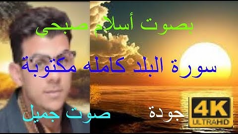 سورة البلد كاملة مكتوبة مكررة 7 مرات بصوت { أسلام صبحي } صوت جميل بجودة 4K جديد