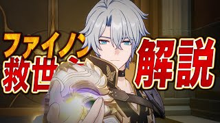【スタレ】救世主「ファイノン」は強いのか？無凸で解説。光円錐/遺物/PT編成/凸orモチーフ…全てが分かる！【崩壊スターレイル】