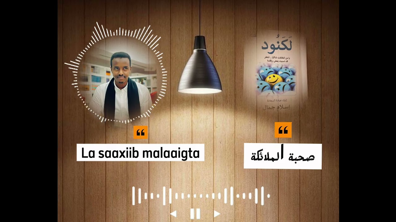 La saaxiib malaaigta هنيئاً لمن صاحب الملائكة 