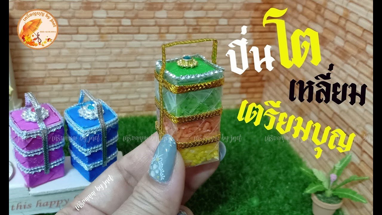 วิธีพับเหรียญโปรยทานปิ่นโตสี่เหลี่ยม🥫✨HOW TO Square Food Carrier 🥫✨D.I.Y.ปิ่นโตเหลี่ยมเตรียมบุญ