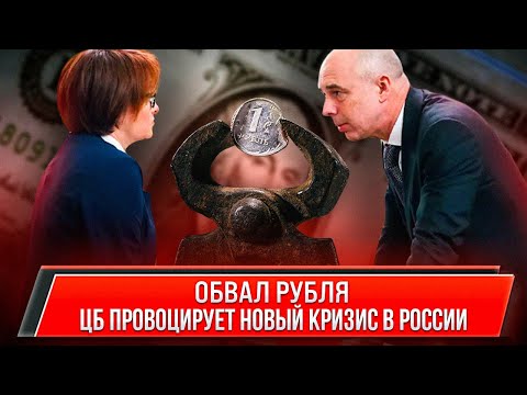 Обвал рубля: ЦБ провоцирует новый кризис в России