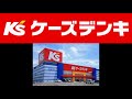 ケーズデンキのうた　スピーカーIC直録 の動画、YouTube動画。