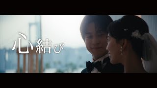 悠馬「心結び」Official Music Video