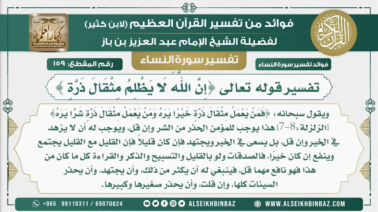 159 - تفسير قوله تعالى {إِنَّ اللَّهَ لَا يَظْلِمُ مِثْقَالَ ذَرَّةٍ } - نور على الدرب