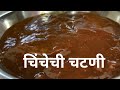 चिंचेची चटणी |चाटसाठी चिंचेची चटणी |Chinchechi Chutney |Easy Tamarind chutney | Am's Kitchen Marathi