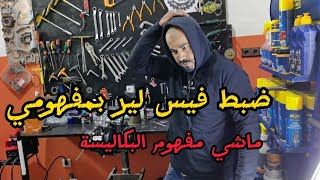 ضبط فيس لير بمفهومي ماشي مفهوم البكاليسة فهمتي