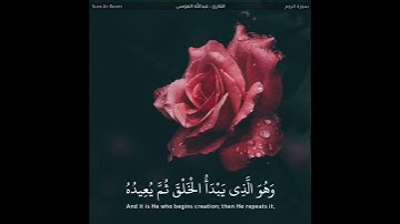 ﴿وهو الذي يبدأ الخلق ثم يعيده وهو أهون عليه ۚ﴾ تلاوة قصيرة | للقارئ عبدالله الموسى