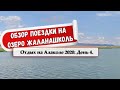 Отдых на Алаколе 2020. День 4: Поездка на озеро Жаланашколь.