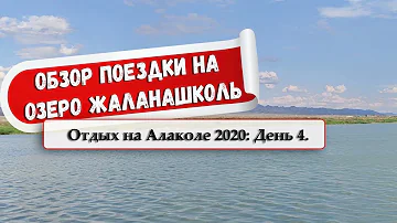 Отдых на Алаколе 2020. День 4: Поездка на озеро Жаланашколь.