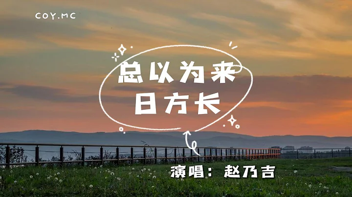 赵乃吉 - 总以为来日方长‘我们不慌不忙 总以为来日方长’（动态歌词/Lyrics Video） - 天天要闻