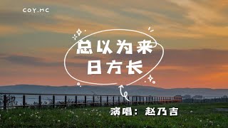 趙乃吉 - 總以為來日方長『我們不慌不忙 總以為來日方長』(動態歌詞/Lyrics Video)
