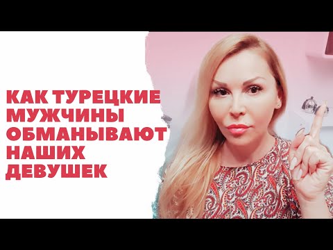 КАК ТУРЕЦКИЕ МУЖЧИНЫ ОБМАНЫВАЮТ ДЕВУШЕК. Часть1.How Turkish men deceive the girls.