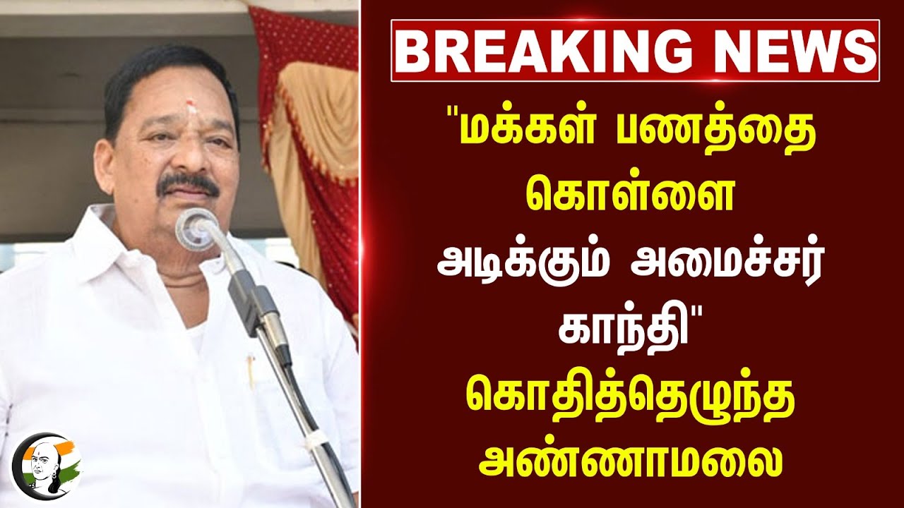 #breakingnews : மக்கள் பணத்தை கொள்ளை அடிக்கும் Minister Gandhi.. | Annamalai | Stalin | DMK | BJP