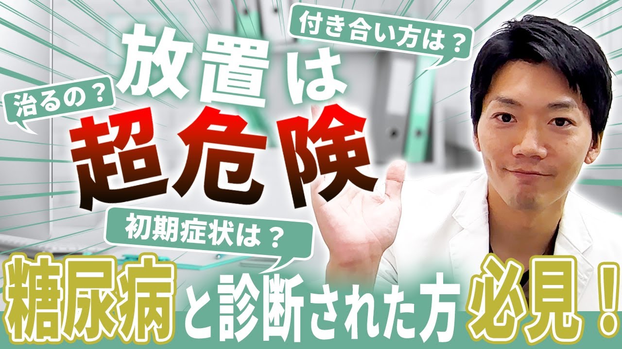 【糖尿病と診断された方へ】糖尿病ってどんな病気？診断は方法は？どう付き合っていけばよいの？