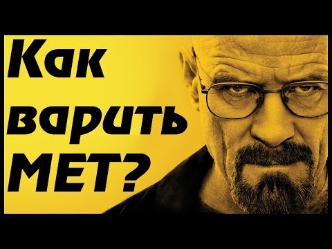 Вари МЕТ или как варить МЕТ в домашних условиях! (на основе сериала "Во все тяжкие")