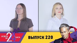 Успеть за 24 часа | Выпуск 220