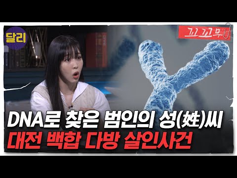 [꼬꼬무 47회 요약] 성(姓)씨 분석으로 범인을 검거한 첫 사건! 대전 백합 다방 살인사건의 전말은? | 꼬리에 꼬리를 무는 그날 이야기 (SBS방송)