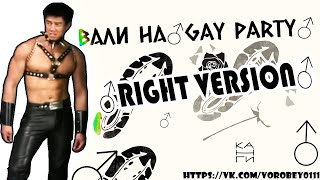 ВАЛИ НА ♂GAY PARTY♂ КАНГИ ♂Right Version♂