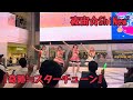 夜宙☆ShiNew'『奇跡≒スターチューン(煌めき☆アンフォレントカバー)』(06.10.08 #アニソンForever vol.1リリースイベント in サンシャインシティ噴水広場)