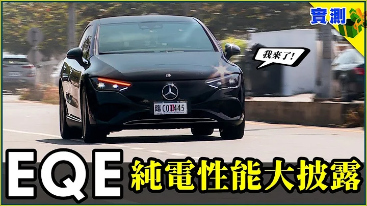 奔驰电动车 EQE 300 试驾：带你了解它的真实性能，看完再决定买不买 ～ 关于电耗、充电、隔音、LV2 辅助驾驶等种种你想知道的重点【DDCAR上路实测】 - 天天要闻