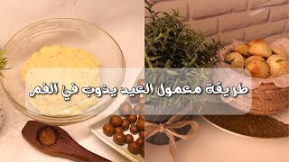 طريقة معمول العيد يذوب في الفم وسهل 