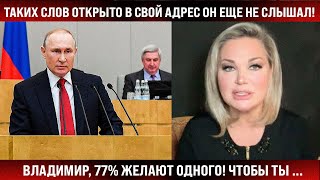 Таких Слов В Свой Адрес Он Еще Не Слышал! Владимир, 77 Процентов Страны Желают Одного! Чтобы Ты...