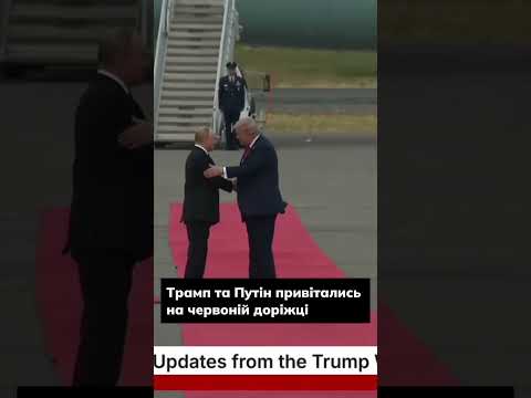 Трамп та Путін привітались на червоній доріжці трамп путін Аляска Trump Putin Alaska USA