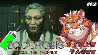 【ZOOCHOSIS】虎おじさんとDoctorの動物救命録 #02 241013【太鼓腹琥珀主】