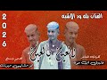 جديد 2026 الفنان بله ود الاشبه العين بالعين والسن بالسن اغاني سودانيه سوخوي 249 ابو مشتهي ميوزك