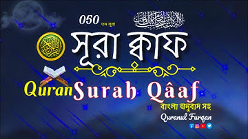 (050) সূরা ক্বাফ Surah Qâaf سورة ق ( বাংলা অনুবাদ সহ ▶ Quranul Furqan