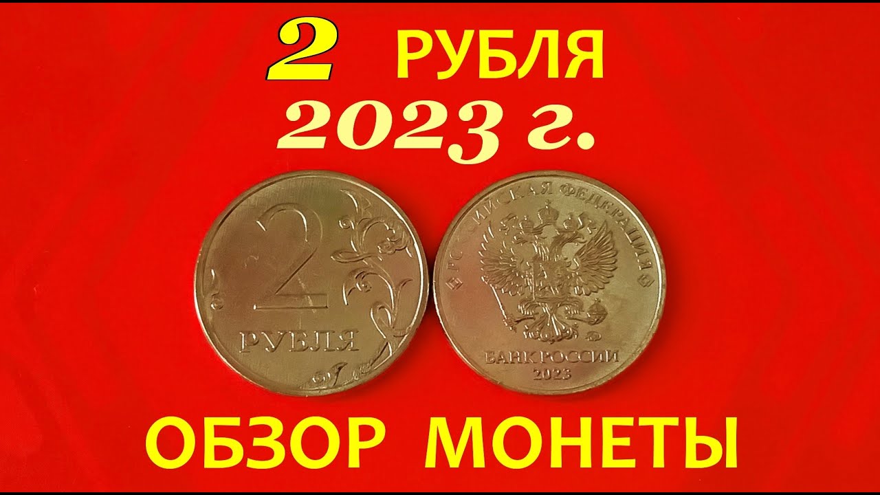 Монеты 2023 года. 2 Рубля 2023 года. Современные монеты 2023 год. Новые купюры 2023. 5 рублей 2023 монета