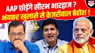 भंयकर खुलासे से Kejriwal की हालत खराब, AAP छोड़ने वाले हैं Saurabh Bharadwaj ?।Kadak Baat।