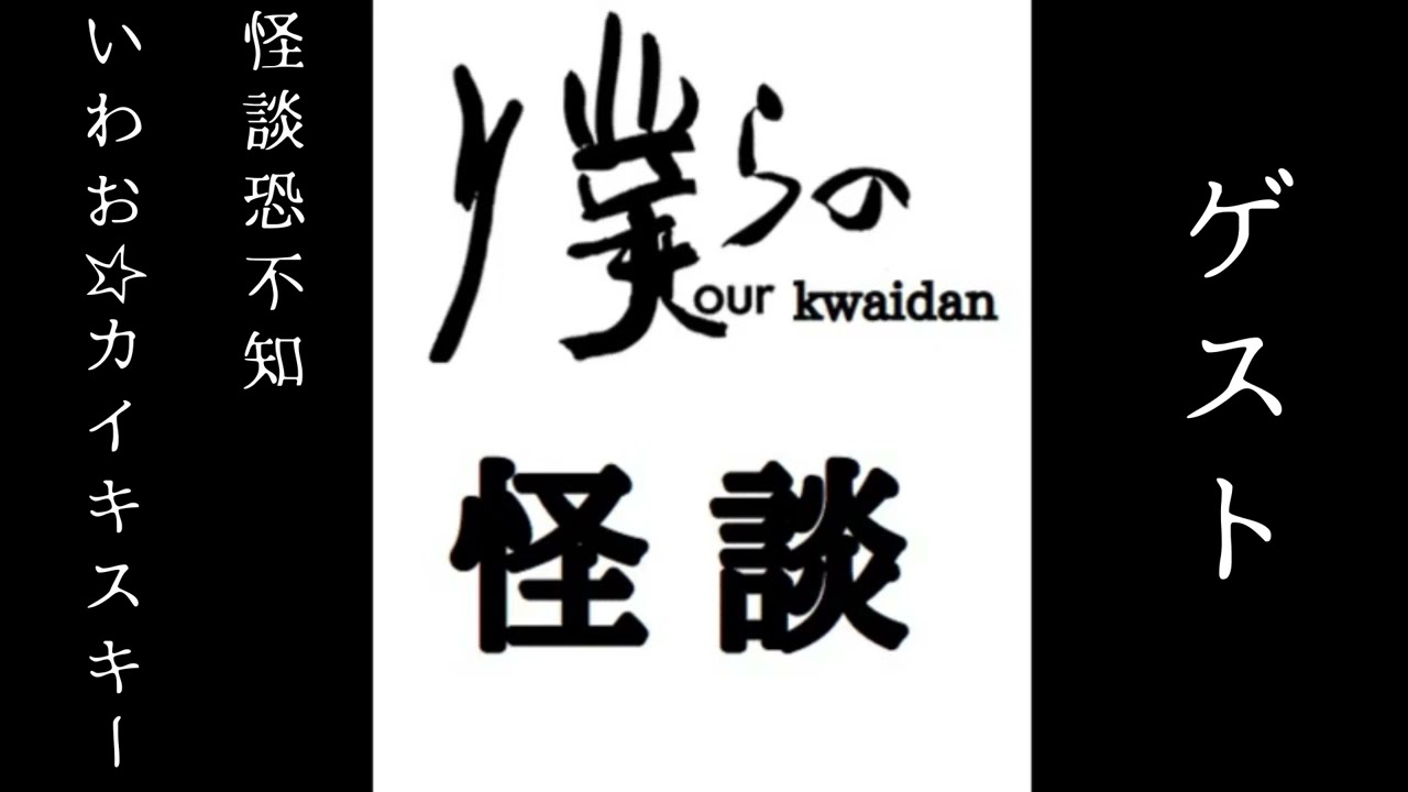 僕らの怪談【ゲスト　いわお☆カイキスキー】