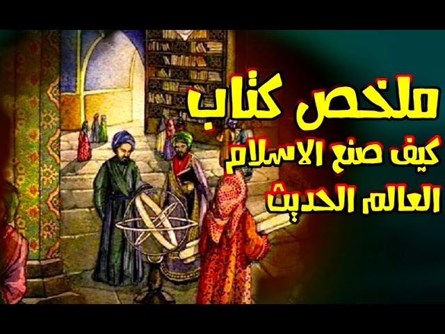 ملخص كتاب كيف صنع الاسلام العالم الحديث class=