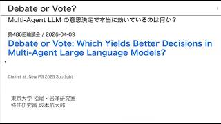 【DL輪読会 #486 1/2】Debate or Vote: Which Yields Better Decisions in Multi-Agent Large Language Models