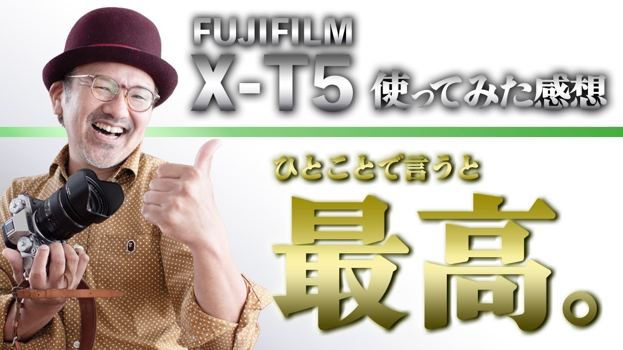 FUJIFILM X-T5】でスナップ写真を撮った感想_忖度なしで語っています
