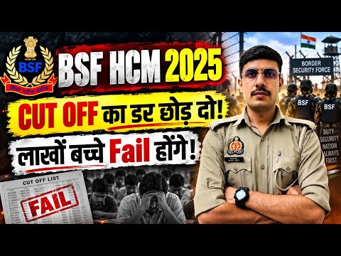 BSF HCM 2025 की Cut Off का डर छोड़ दो लाखों होंगे Fail! BSF HCM Safe Score 2025 |BSF HCM Result Date