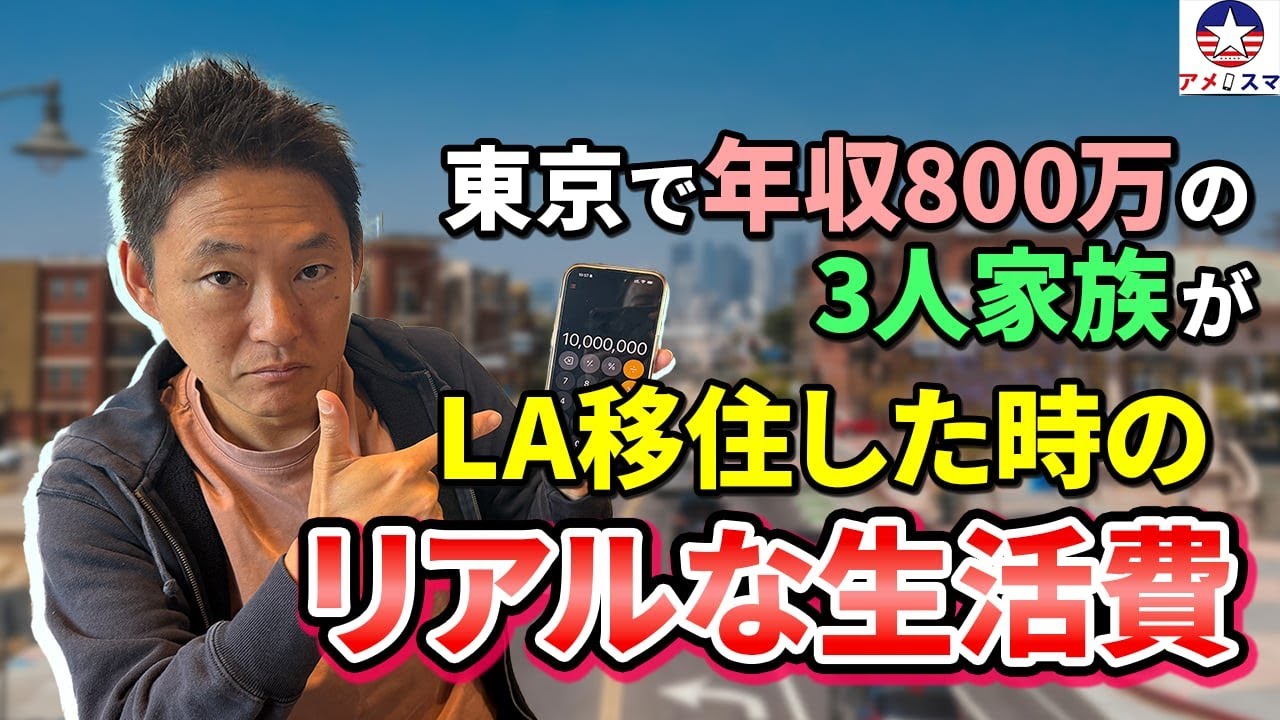 【移住】日本で年収800万円の人がアメリカで同じ生活するにはいくら必要？