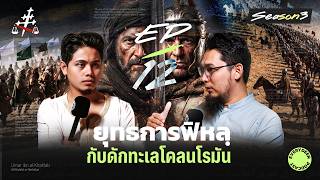 (EP.12) ประวัติศาสตร์: กองทัพมุสลิมฝ่าทะเลโคลน พิชิตกองทัพโรมัน !! | EVERYDEEN PODCAST SS3