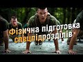 Загальна фізична підготовка спецпідрозділів (Ахтунг! Відео довге!)